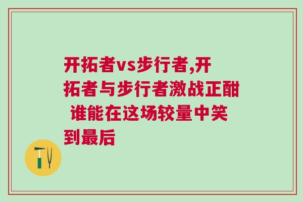 开拓者vs步行者,开拓者与步行者激战正酣 谁能在这场较量中笑到最后