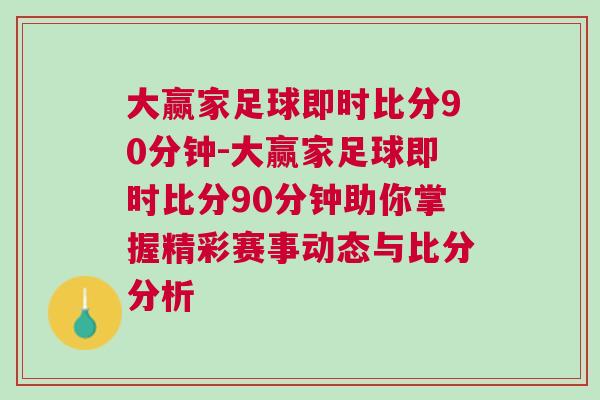 大赢家足球即时比分90分钟-大赢家足球即时比分90分钟助你掌握精彩赛事动态与比分分析