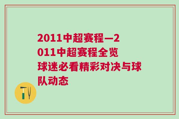 2011中超赛程—2011中超赛程全览 球迷必看精彩对决与球队动态