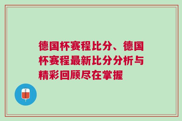 德国杯赛程比分、德国杯赛程最新比分分析与精彩回顾尽在掌握