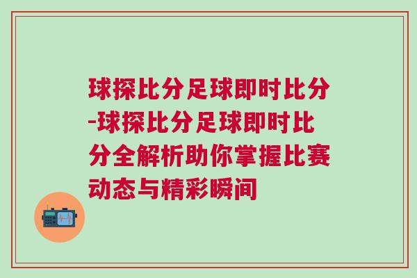 球探比分足球即时比分-球探比分足球即时比分全解析助你掌握比赛动态与精彩瞬间