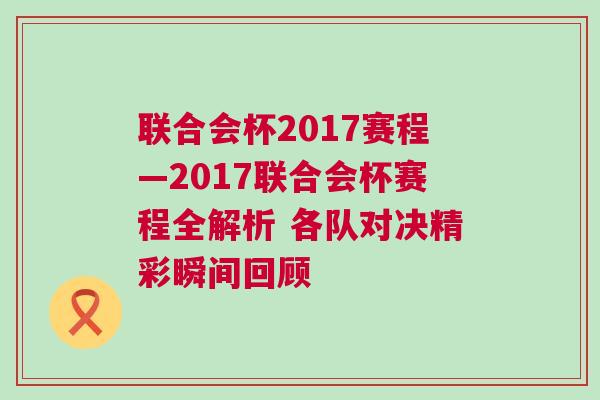 联合会杯2017赛程—2017联合会杯赛程全解析 各队对决精彩瞬间回顾