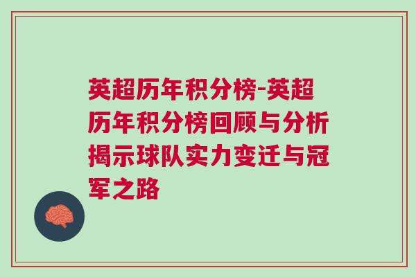 英超历年积分榜-英超历年积分榜回顾与分析揭示球队实力变迁与冠军之路
