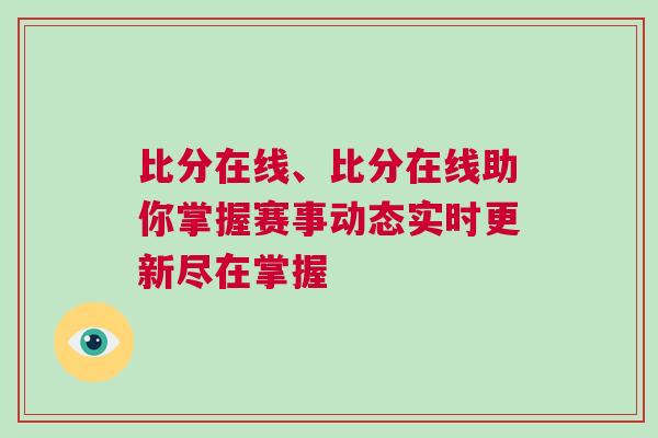 比分在线、比分在线助你掌握赛事动态实时更新尽在掌握