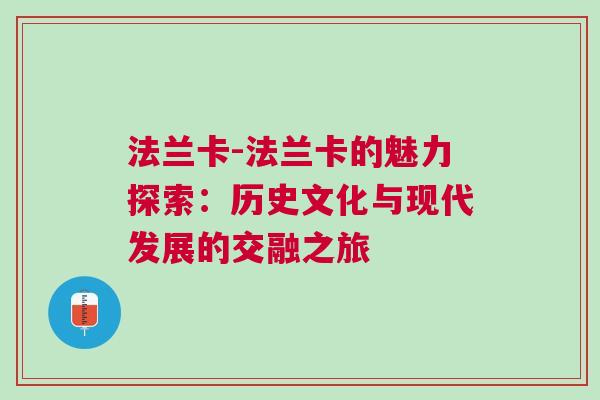 法兰卡-法兰卡的魅力探索：历史文化与现代发展的交融之旅