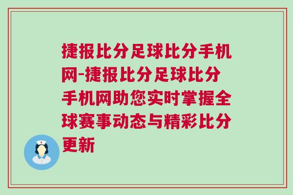 捷报比分足球比分手机网-捷报比分足球比分手机网助您实时掌握全球赛事动态与精彩比分更新