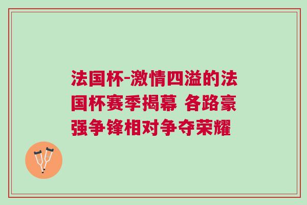法国杯-激情四溢的法国杯赛季揭幕 各路豪强争锋相对争夺荣耀
