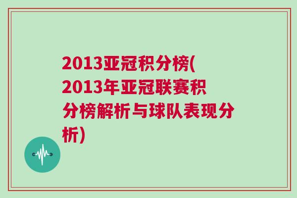 2013亚冠积分榜(2013年亚冠联赛积分榜解析与球队表现分析)