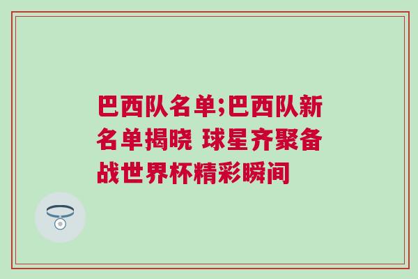 巴西队名单;巴西队新名单揭晓 球星齐聚备战世界杯精彩瞬间