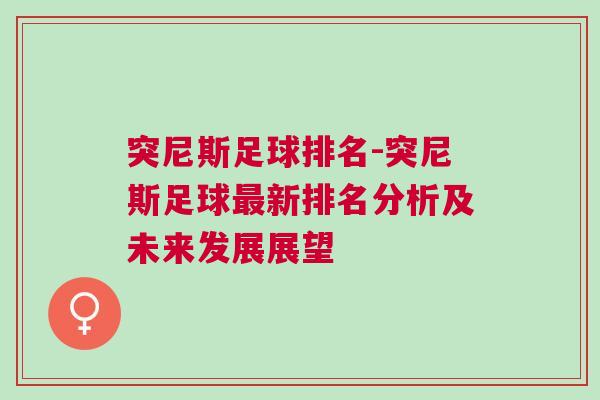 突尼斯足球排名-突尼斯足球最新排名分析及未来发展展望