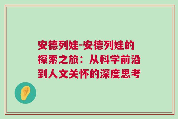 安德列娃-安德列娃的探索之旅：从科学前沿到人文关怀的深度思考