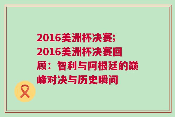 2016美洲杯决赛;2016美洲杯决赛回顾：智利与阿根廷的巅峰对决与历史瞬间
