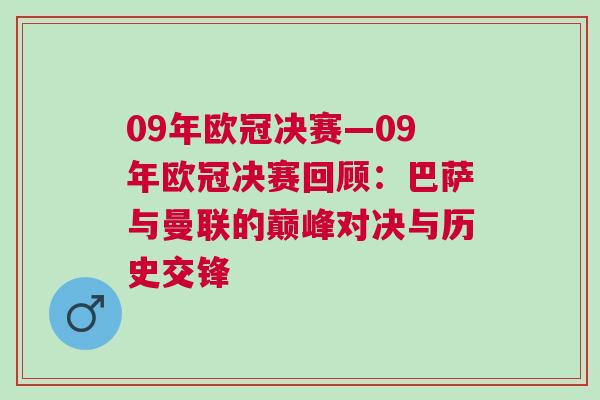 09年欧冠决赛—09年欧冠决赛回顾：巴萨与曼联的巅峰对决与历史交锋