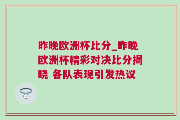 昨晚欧洲杯比分_昨晚欧洲杯精彩对决比分揭晓 各队表现引发热议