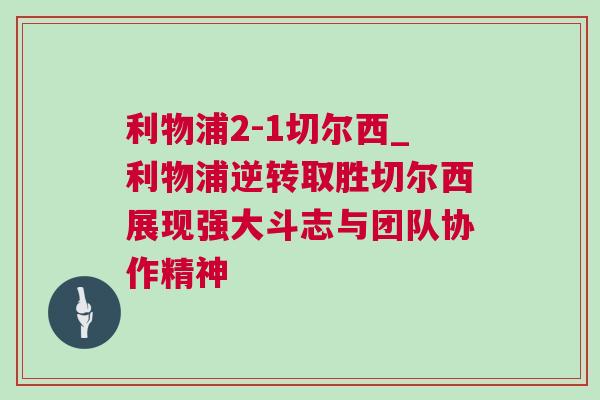 利物浦2-1切尔西_利物浦逆转取胜切尔西展现强大斗志与团队协作精神