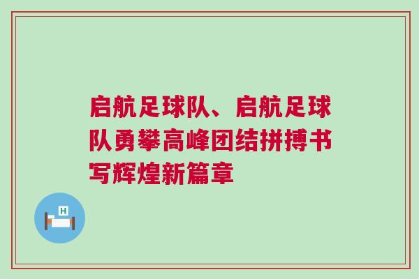 启航足球队、启航足球队勇攀高峰团结拼搏书写辉煌新篇章