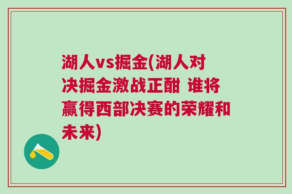 湖人vs掘金(湖人对决掘金激战正酣 谁将赢得西部决赛的荣耀和未来)