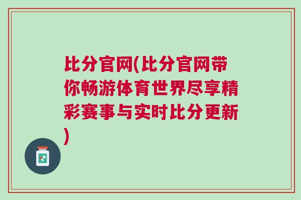 比分官网(比分官网带你畅游体育世界尽享精彩赛事与实时比分更新)