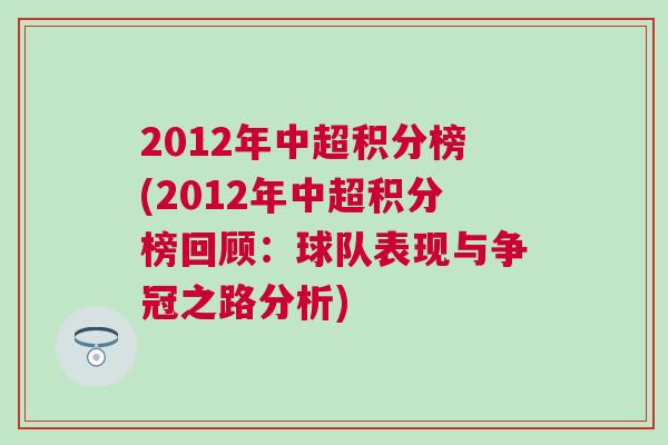 2012年中超积分榜(2012年中超积分榜回顾：球队表现与争冠之路分析)