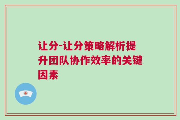 让分-让分策略解析提升团队协作效率的关键因素