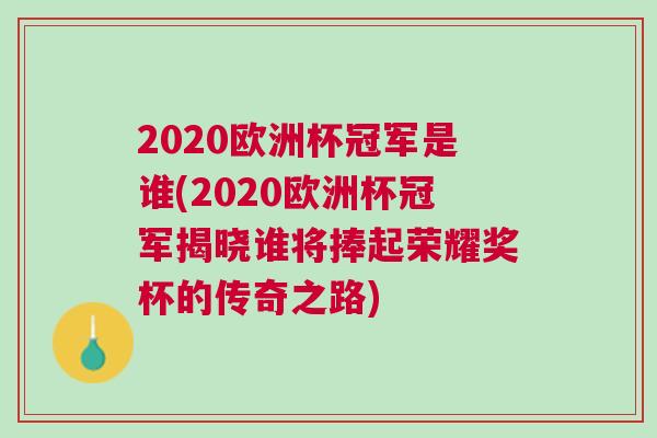 2020欧洲杯冠军是谁(2020欧洲杯冠军揭晓谁将捧起荣耀奖杯的传奇之路)