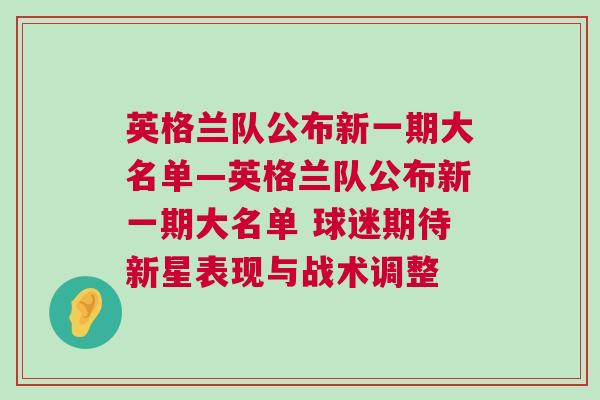英格兰队公布新一期大名单—英格兰队公布新一期大名单 球迷期待新星表现与战术调整