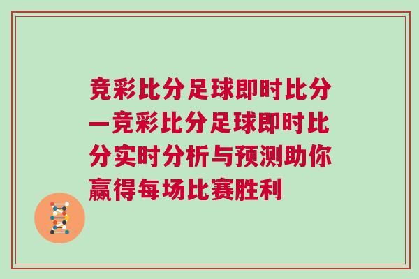 竞彩比分足球即时比分—竞彩比分足球即时比分实时分析与预测助你赢得每场比赛胜利