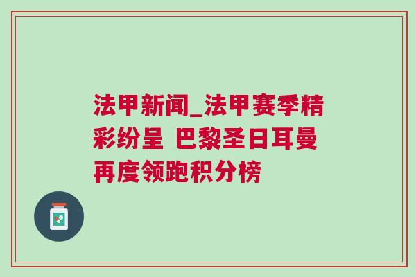 法甲新闻_法甲赛季精彩纷呈 巴黎圣日耳曼再度领跑积分榜