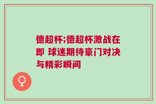 德超杯;德超杯激战在即 球迷期待豪门对决与精彩瞬间