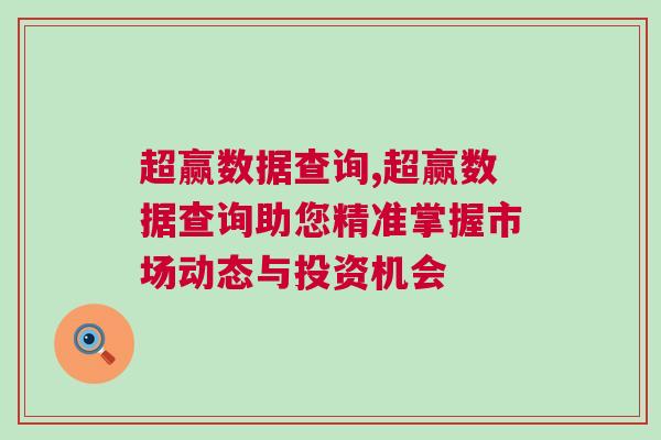 超赢数据查询,超赢数据查询助您精准掌握市场动态与投资机会