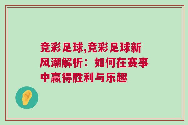 竞彩足球,竞彩足球新风潮解析：如何在赛事中赢得胜利与乐趣