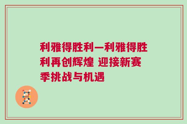 利雅得胜利—利雅得胜利再创辉煌 迎接新赛季挑战与机遇