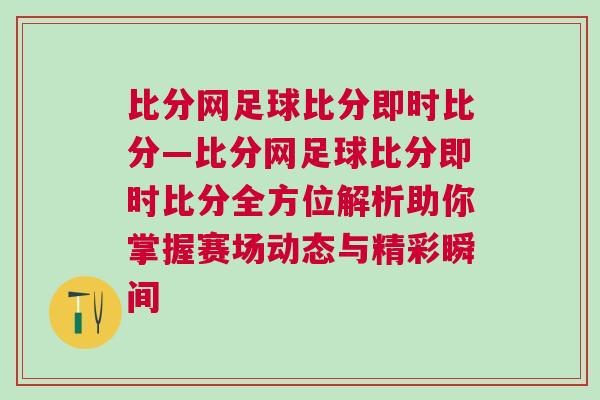比分网足球比分即时比分—比分网足球比分即时比分全方位解析助你掌握赛场动态与精彩瞬间