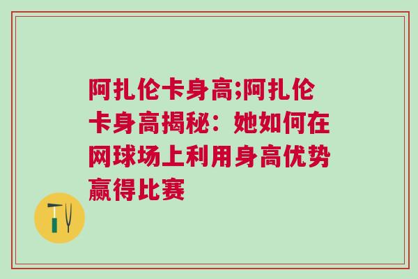 阿扎伦卡身高;阿扎伦卡身高揭秘：她如何在网球场上利用身高优势赢得比赛