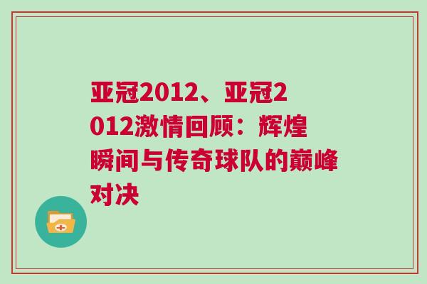 亚冠2012、亚冠2012激情回顾：辉煌瞬间与传奇球队的巅峰对决