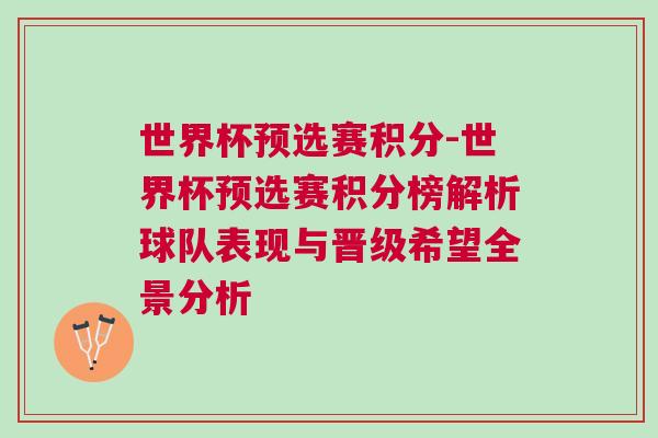 世界杯预选赛积分-世界杯预选赛积分榜解析球队表现与晋级希望全景分析
