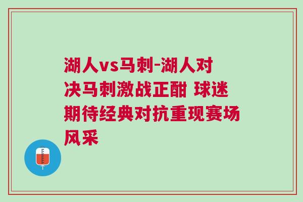 湖人vs马刺-湖人对决马刺激战正酣 球迷期待经典对抗重现赛场风采