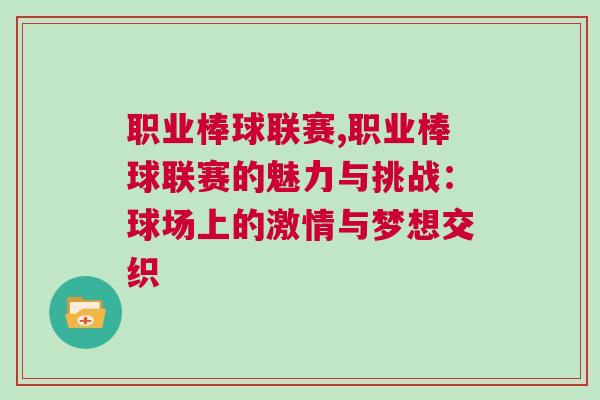 职业棒球联赛,职业棒球联赛的魅力与挑战：球场上的激情与梦想交织