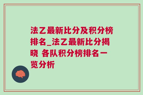法乙最新比分及积分榜排名_法乙最新比分揭晓 各队积分榜排名一览分析