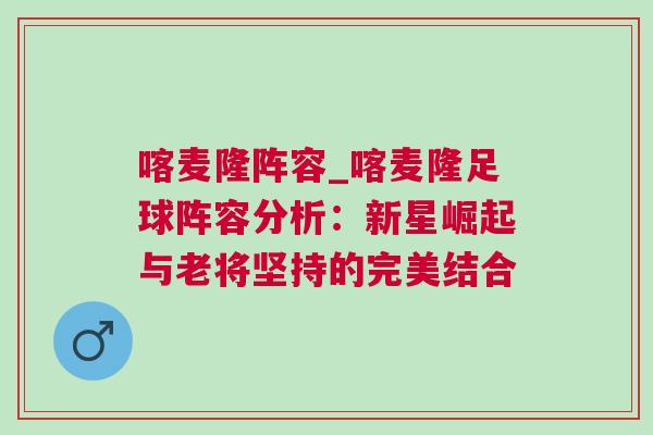 喀麦隆阵容_喀麦隆足球阵容分析：新星崛起与老将坚持的完美结合