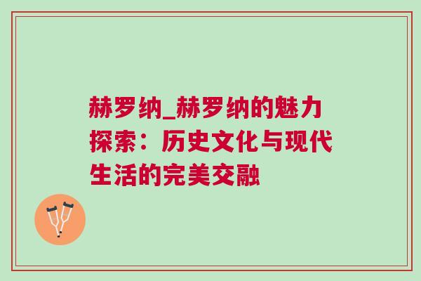 赫罗纳_赫罗纳的魅力探索：历史文化与现代生活的完美交融