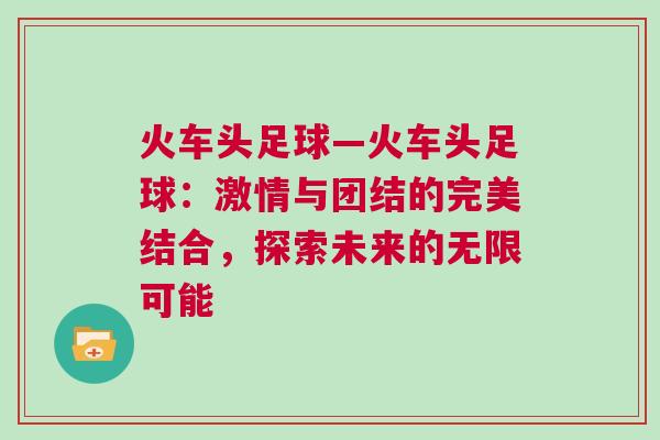 火车头足球—火车头足球：激情与团结的完美结合，探索未来的无限可能