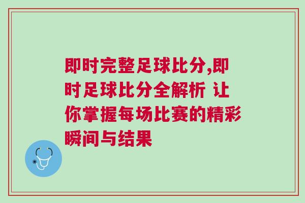 即时完整足球比分,即时足球比分全解析 让你掌握每场比赛的精彩瞬间与结果