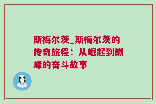 斯梅尔茨_斯梅尔茨的传奇旅程：从崛起到巅峰的奋斗故事