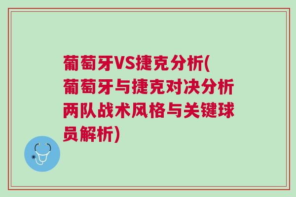 葡萄牙VS捷克分析(葡萄牙与捷克对决分析两队战术风格与关键球员解析)
