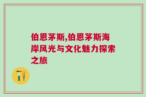 伯恩茅斯,伯恩茅斯海岸风光与文化魅力探索之旅