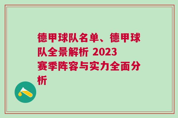 德甲球队名单、德甲球队全景解析 2023赛季阵容与实力全面分析
