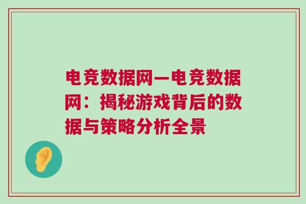 电竞数据网—电竞数据网：揭秘游戏背后的数据与策略分析全景