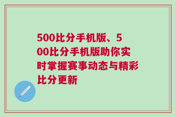 500比分手机版、500比分手机版助你实时掌握赛事动态与精彩比分更新