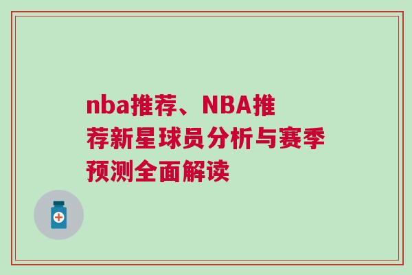 nba推荐、NBA推荐新星球员分析与赛季预测全面解读